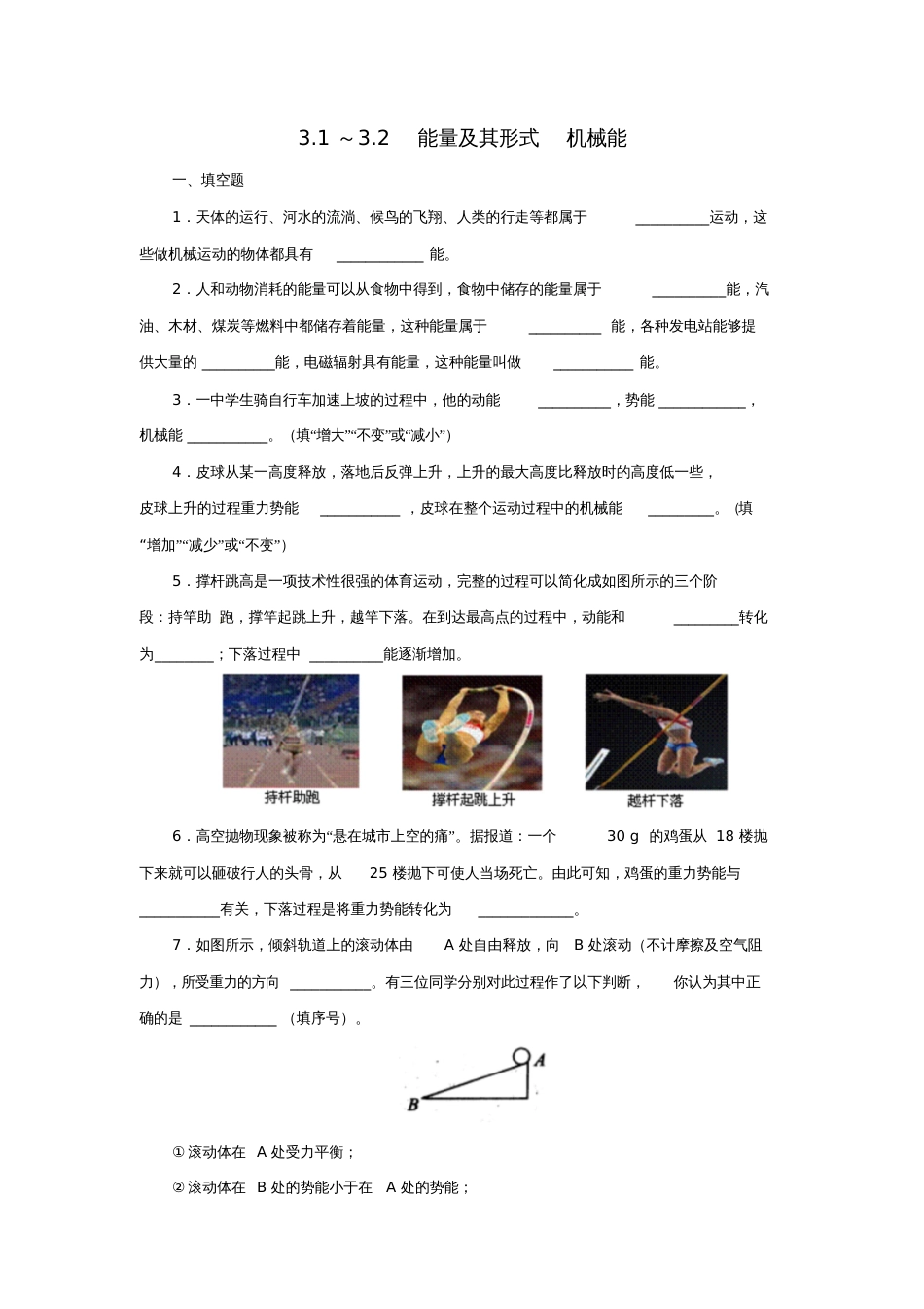 九年级科学上册3.1-3.2能量及其形式机械能同步练习(新版)浙教版_第1页