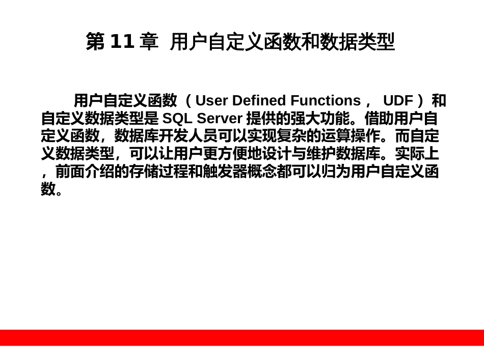 第11章  用户自定义函数与数据类型_第1页