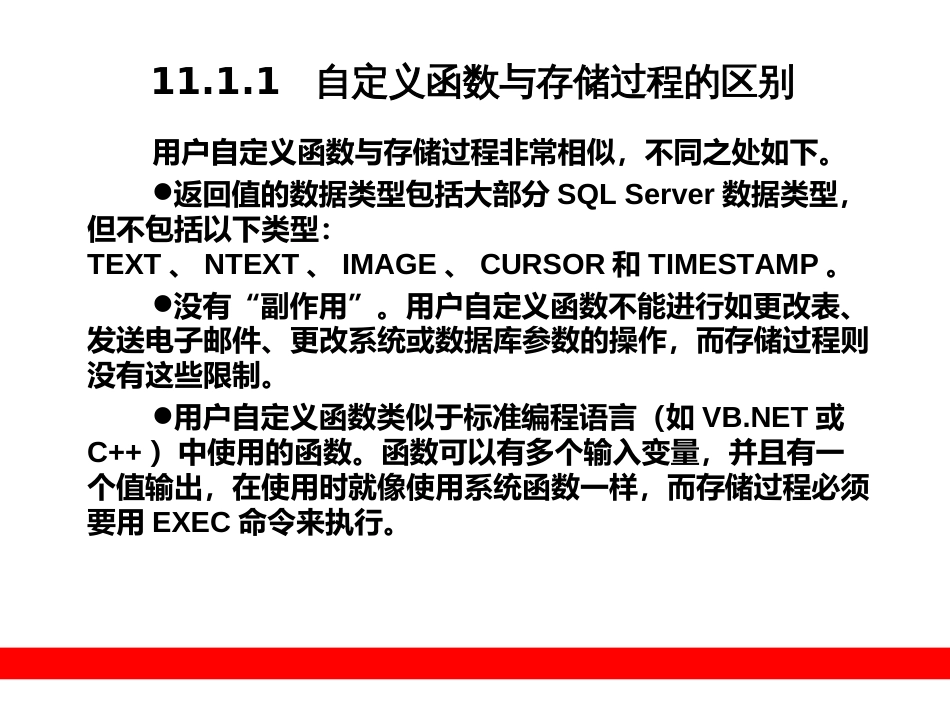 第11章  用户自定义函数与数据类型_第3页