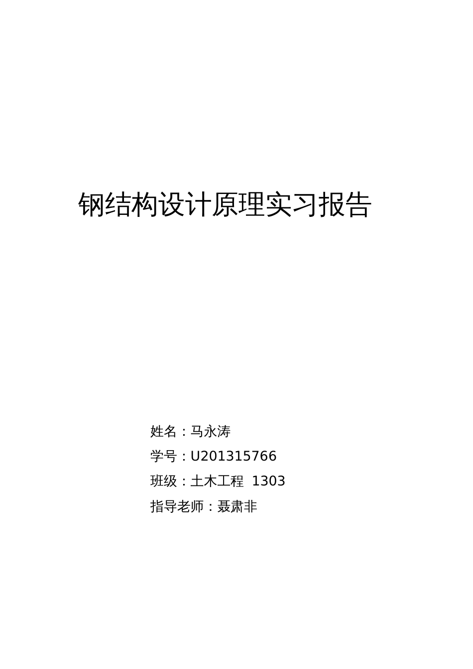 钢结构设计原理实习报告_第1页