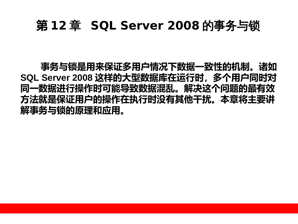 第12章  SQL Server 2008的事务与_第1页