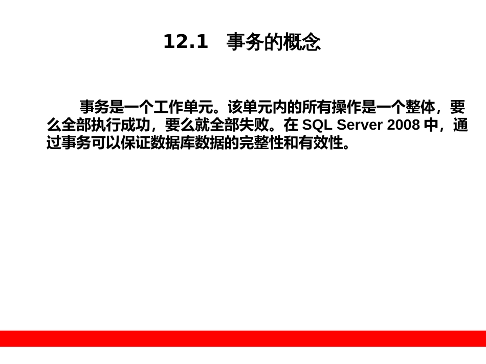 第12章  SQL Server 2008的事务与_第2页