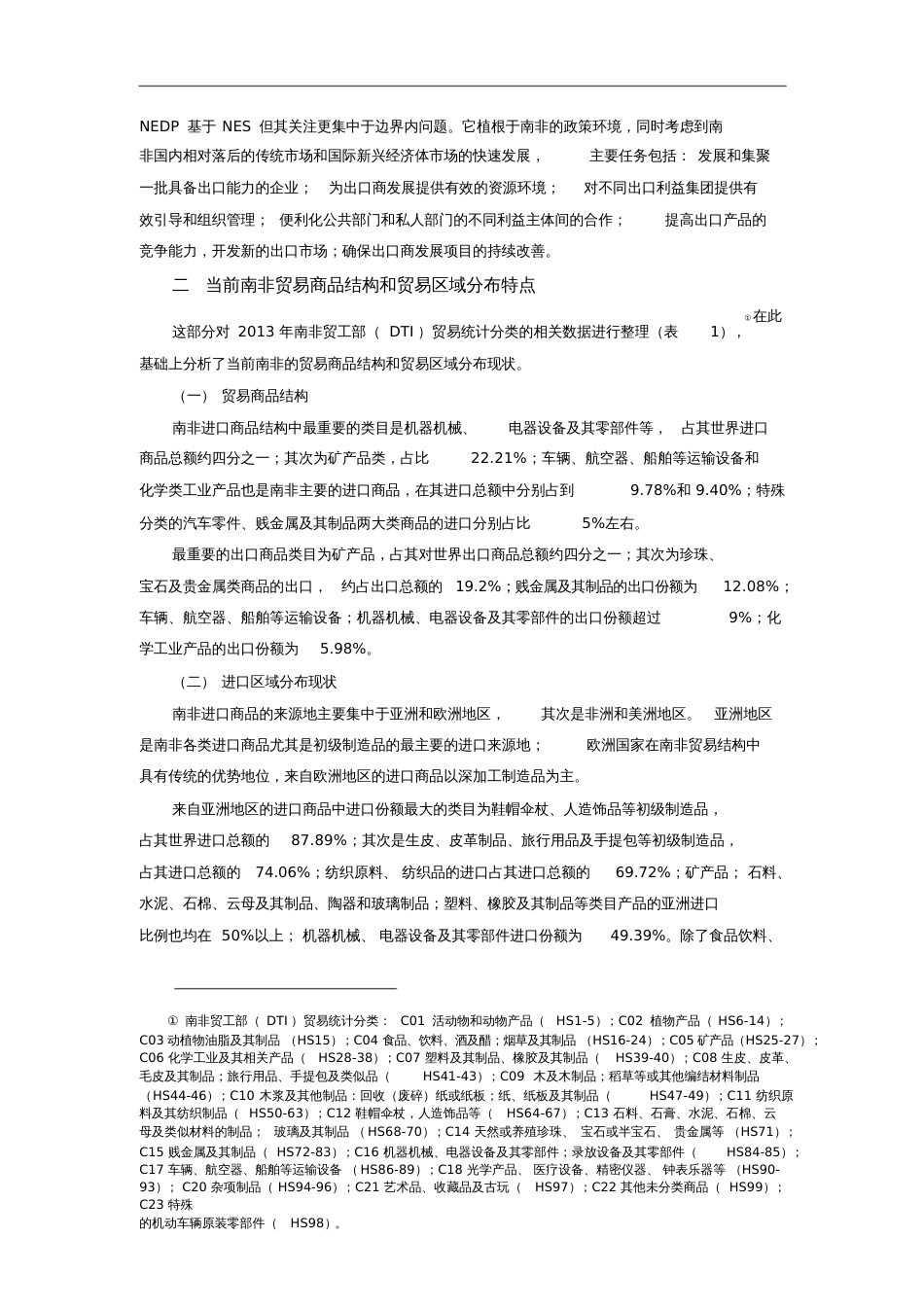 南非贸易发展的政策环境和贸易结构现状分析_第3页