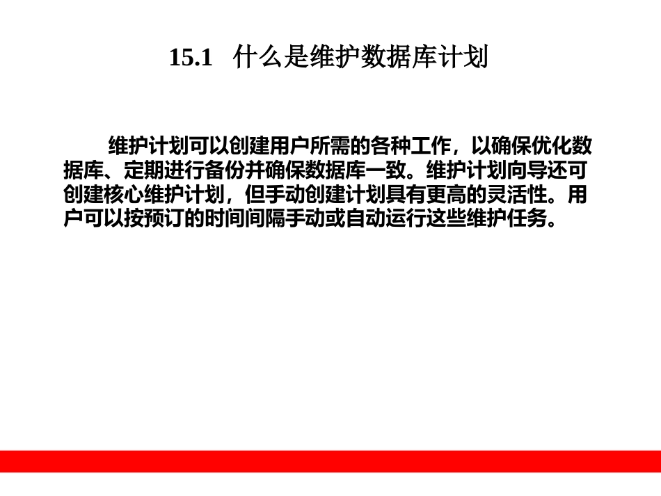 第15章 数据库的维护计划_第2页