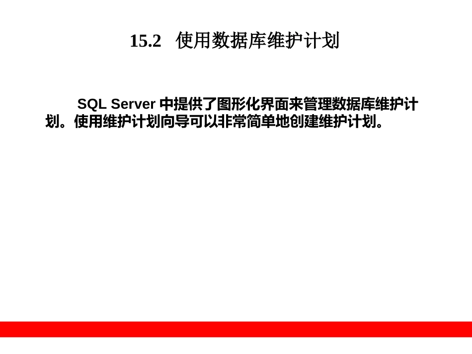 第15章 数据库的维护计划_第3页