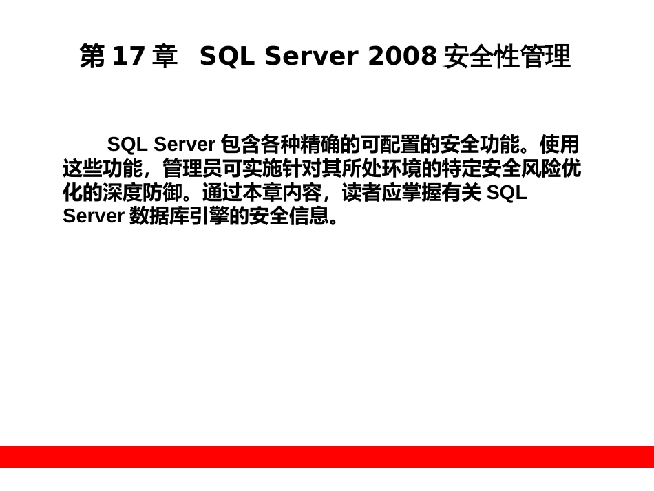 第17章  SQL Server 2008安全性管理_第1页