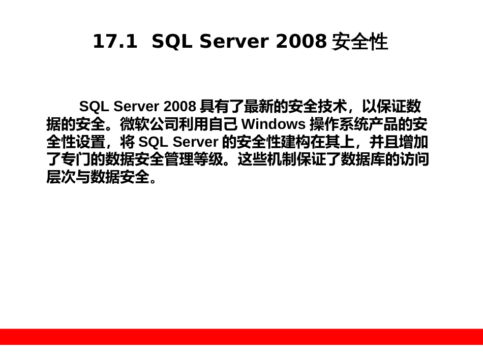 第17章  SQL Server 2008安全性管理_第2页