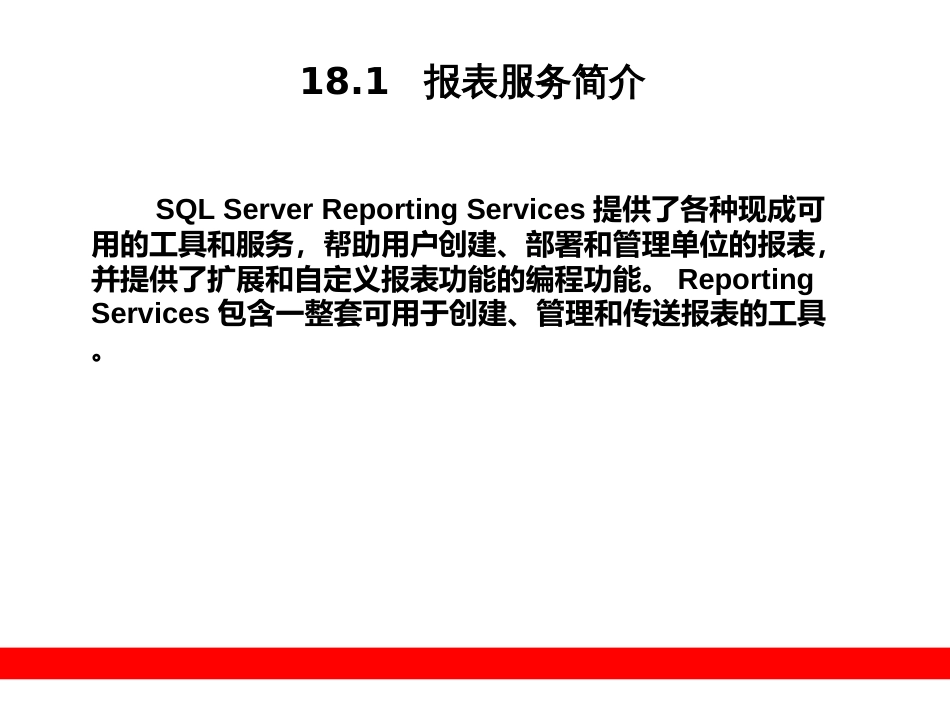 第18章  SQL Server 2008报表服务_第2页