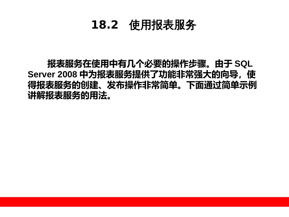 第18章  SQL Server 2008报表服务_第3页