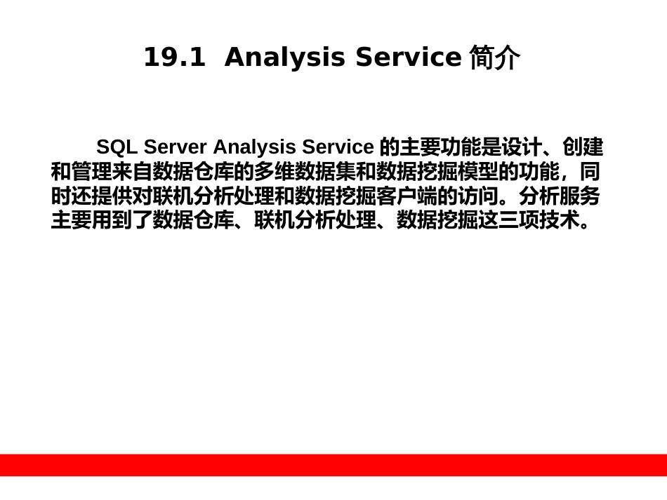 第19章  SQL Server 2008的分析服务_第2页