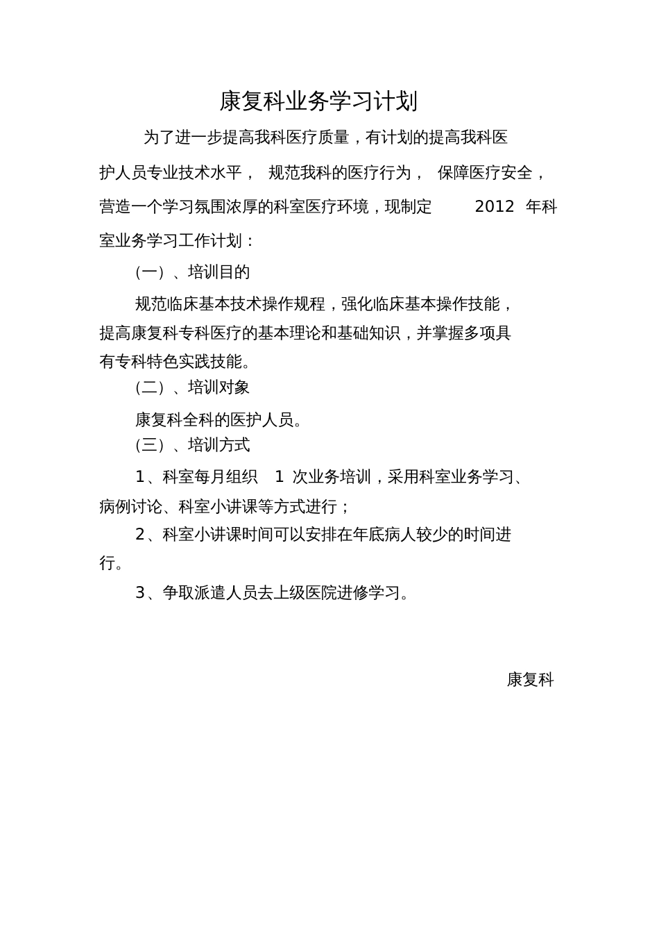 康复科业务学习计划[共3页]_第1页