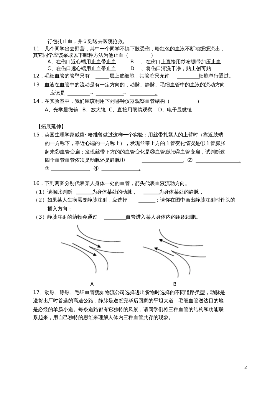 七年级生物下册第四单元第九章第2节血液循环同步练习(新版)北师大版_第2页