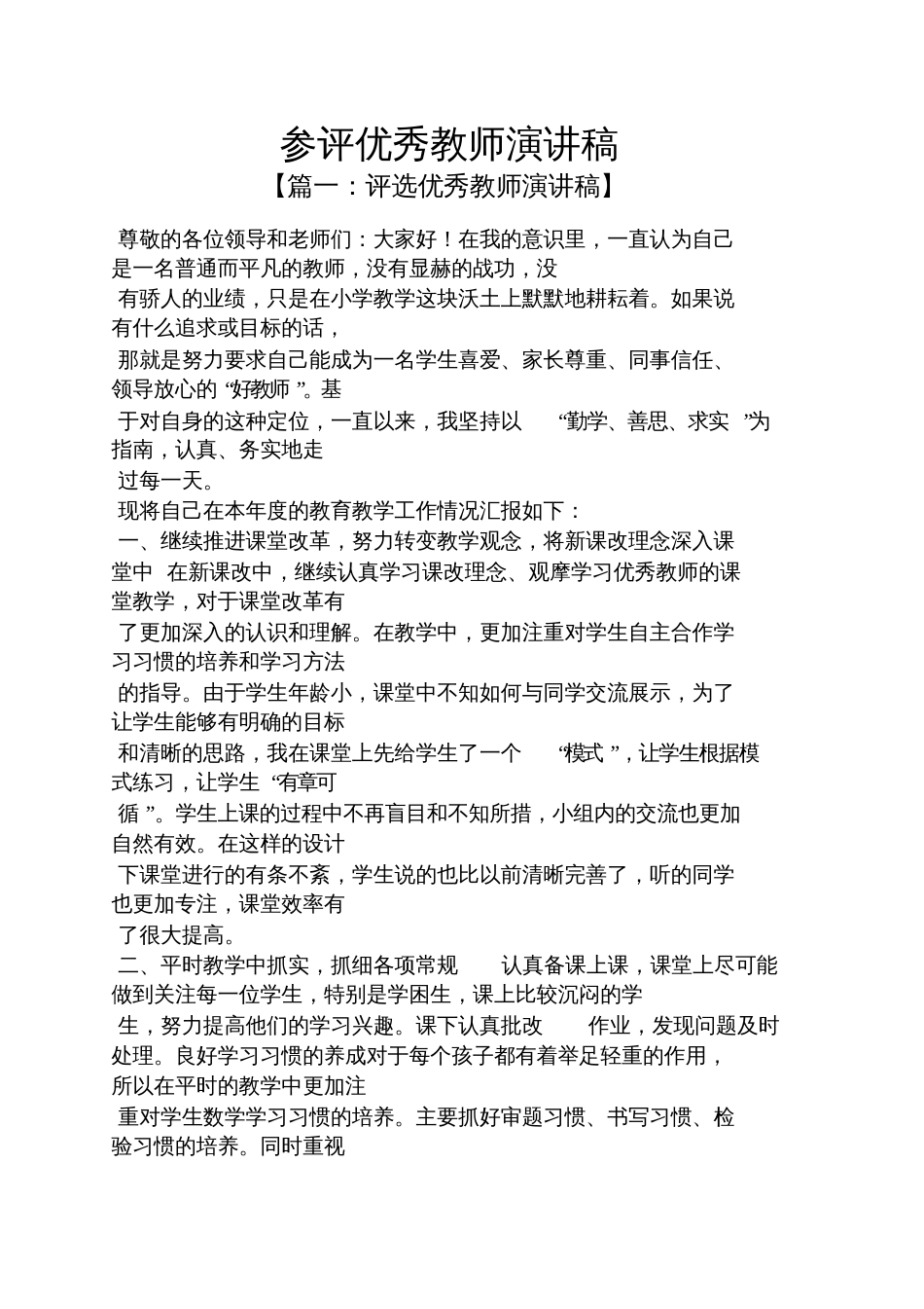 参评优秀教师演讲稿_第1页