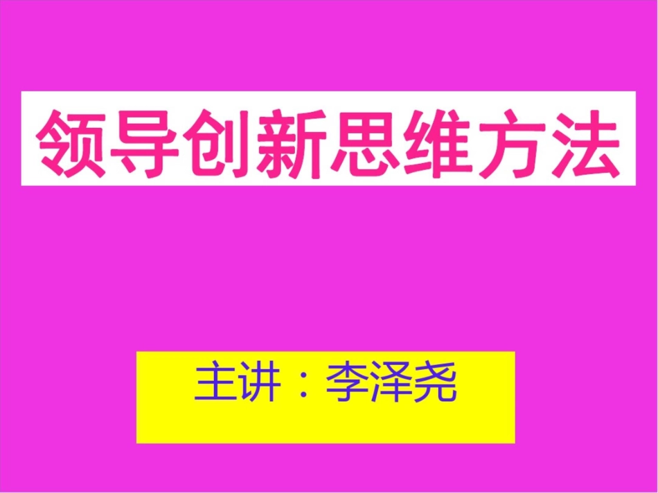 领导创新思维方法福建电力的讲义_第2页