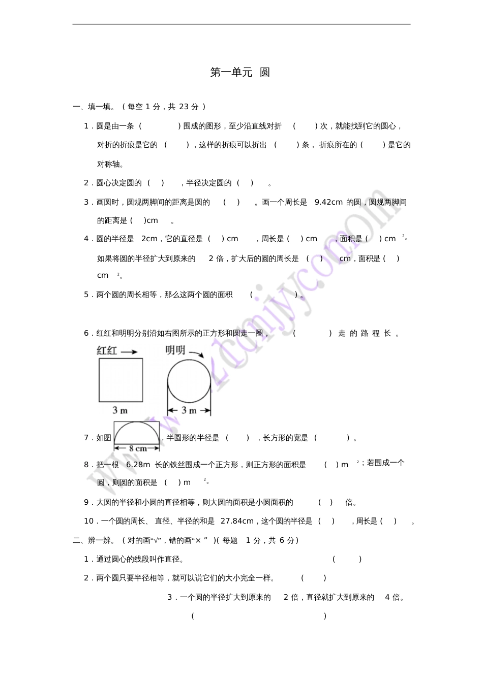 六年级数学上册第一单元圆达标测试卷北师大版_第1页