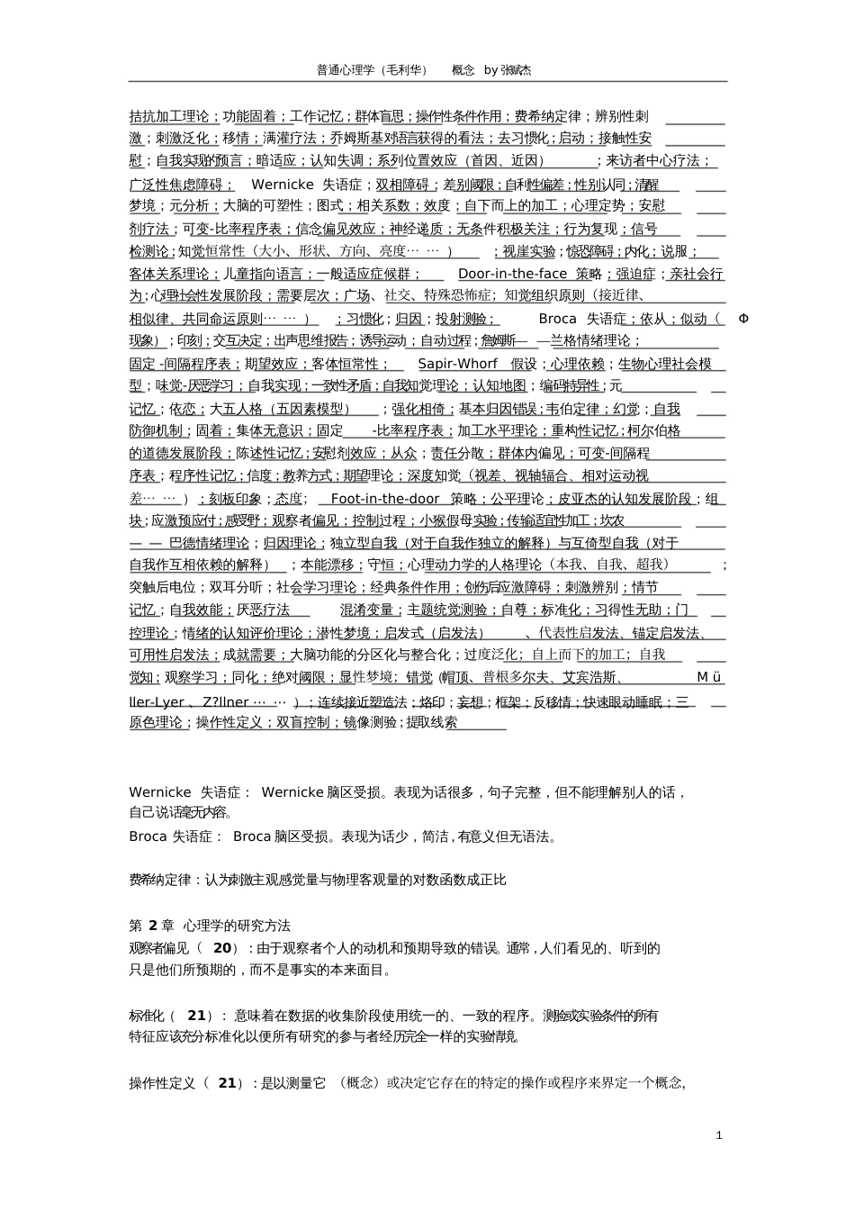 普通心理学毛利华概念by张赋杰拮抗加工理论功能固着工作记忆[共13页]_第1页