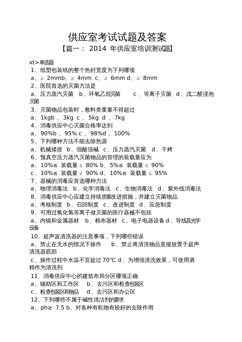 供应室考试试题及答案_第1页