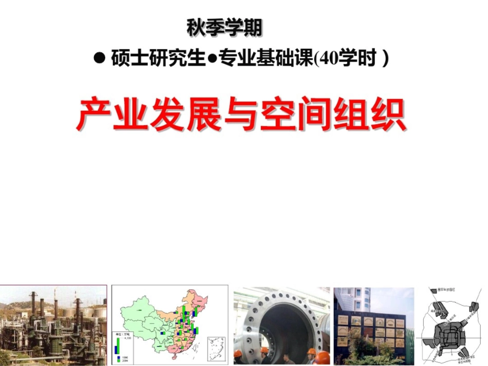 产业发展与空间组织_第1页