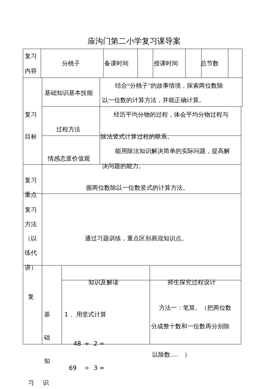 分桃子复习课导学案_第1页