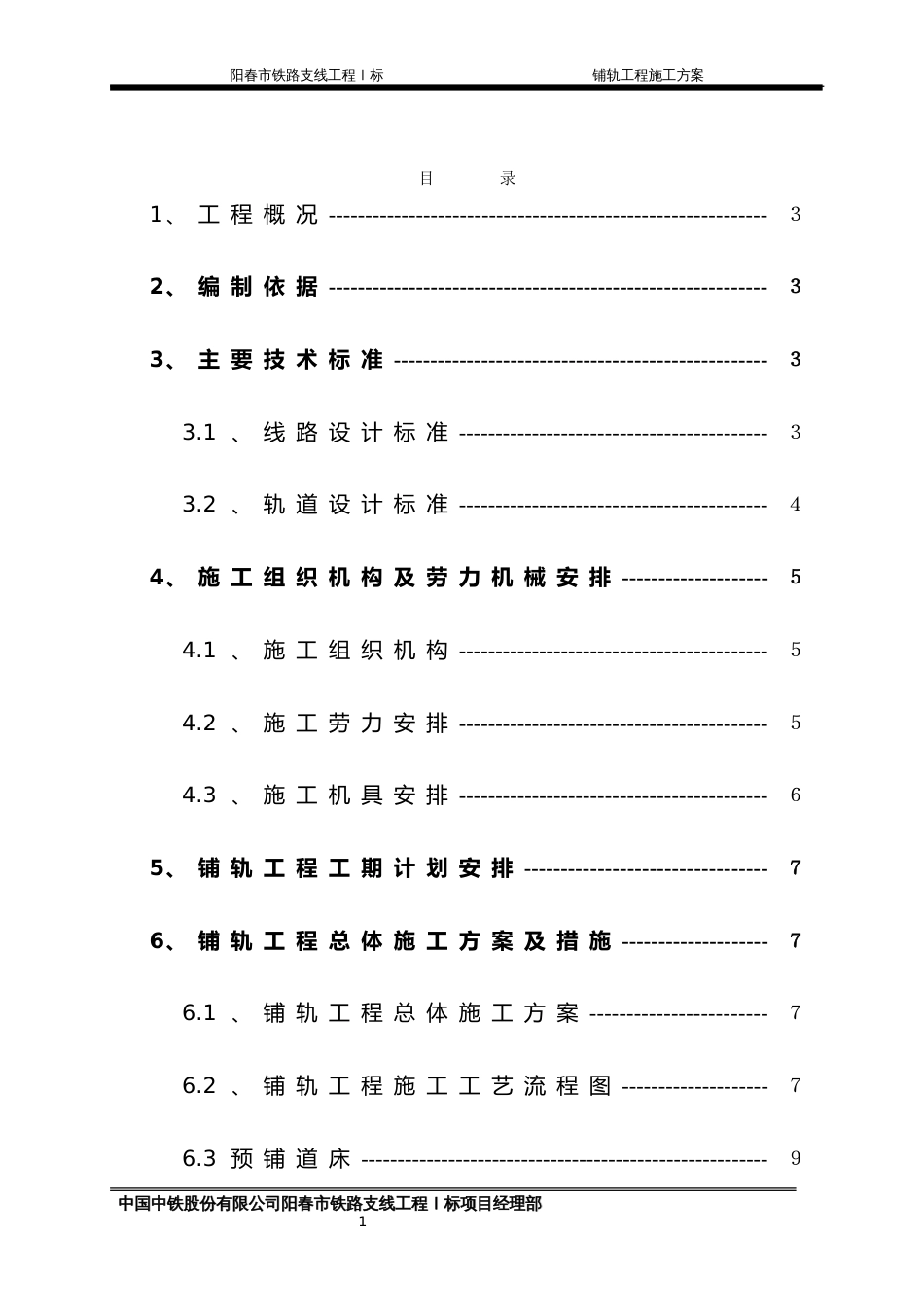 铺轨工程施工方案[共21页]_第1页