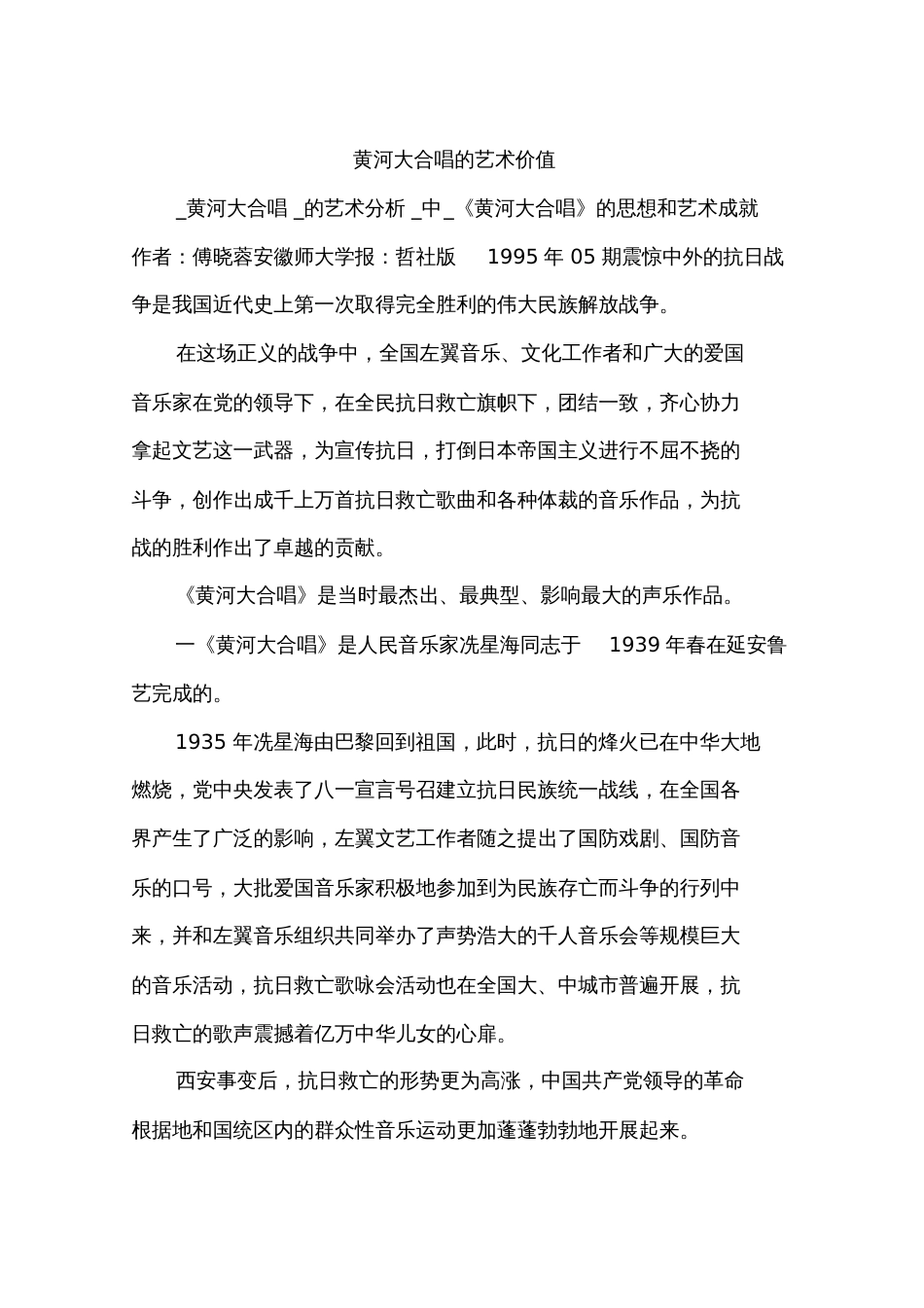 黄河大合唱的艺术价值_第1页