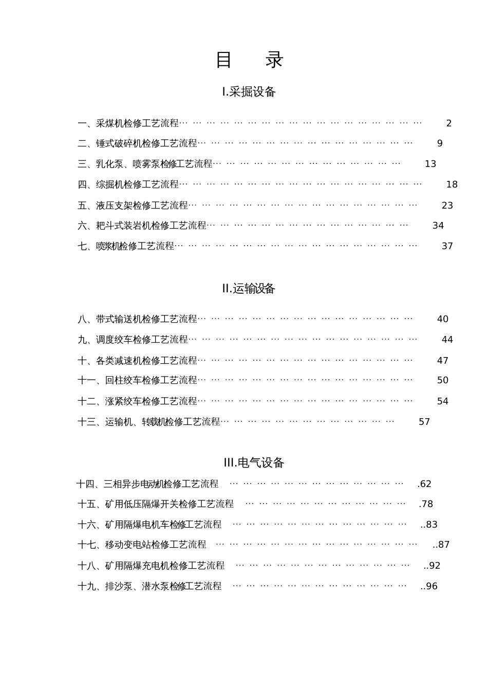 煤矿设备检修工艺流程[共104页]_第1页