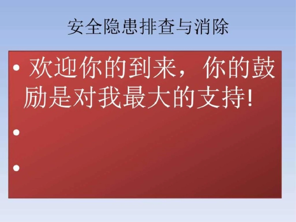 2019.1.16安全隐患的排查与消除_图文.ppt_第1页