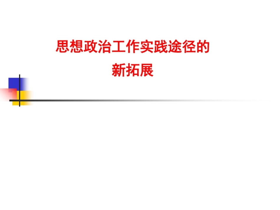 [企业内训精品课件]思想政治工作实践途的新拓展_第1页