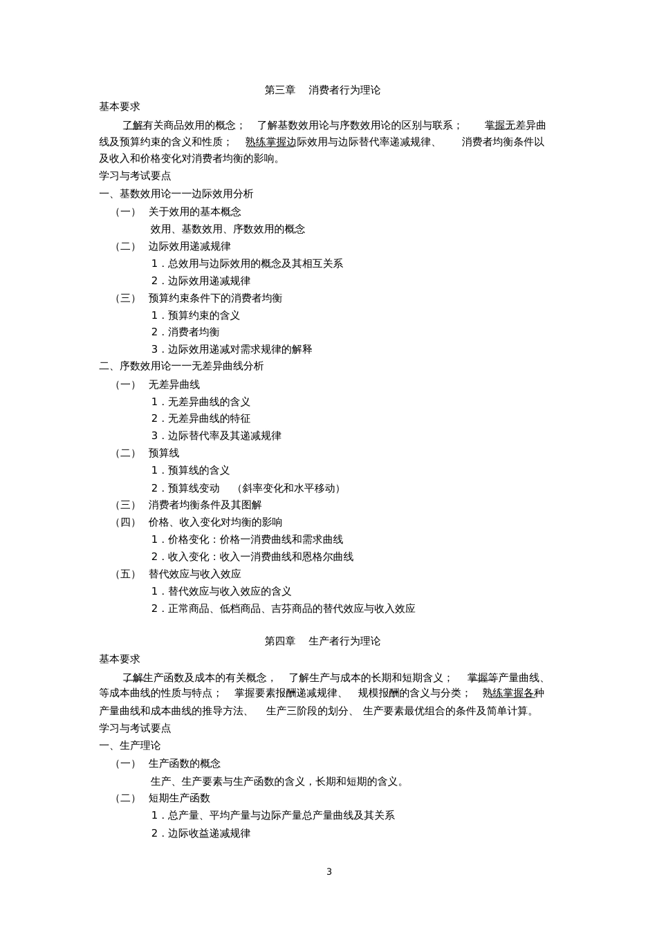 经济学概论课程教学大纲_第3页