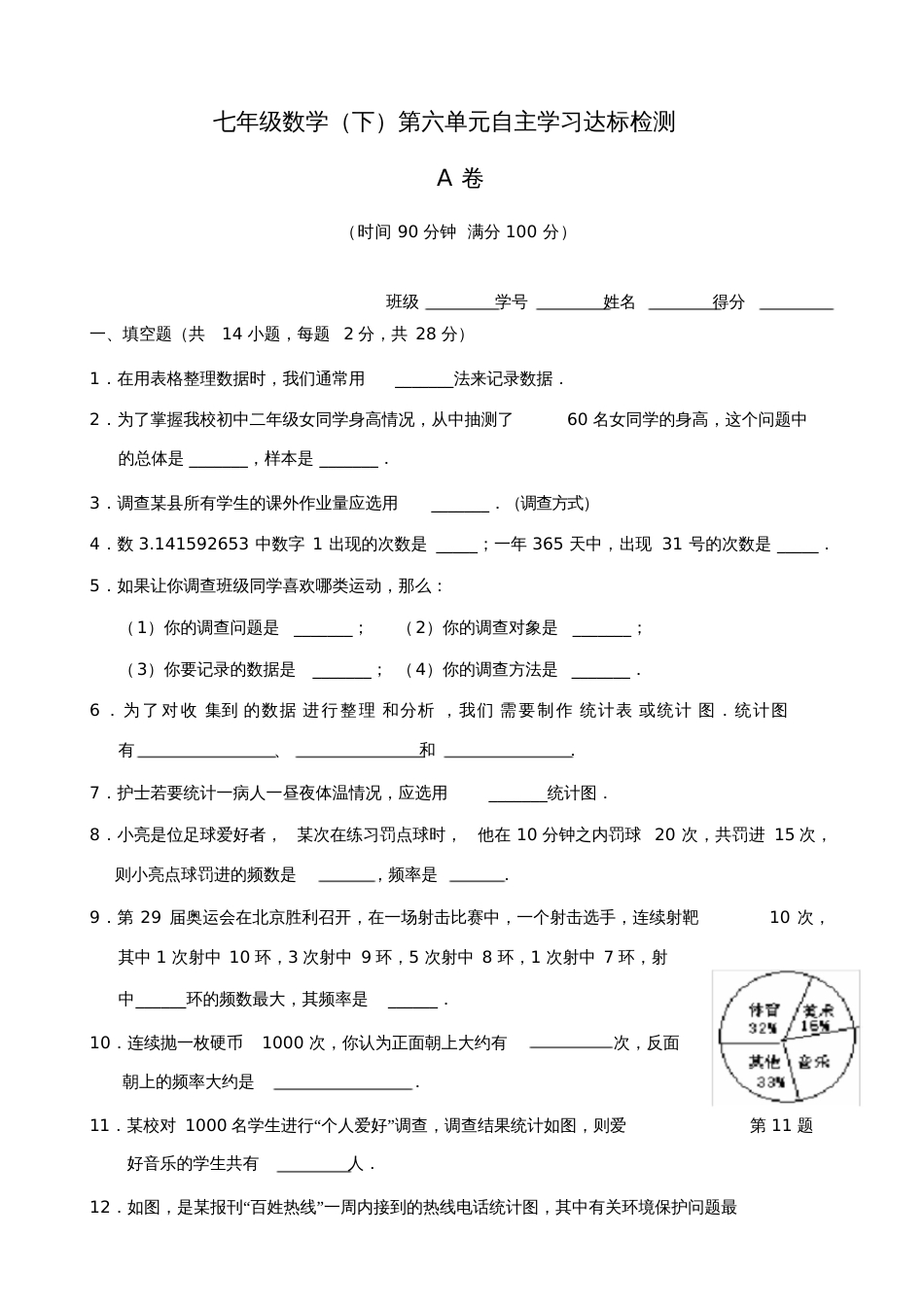 七年级数学数据的收集整理与描述单元测试试卷_第1页