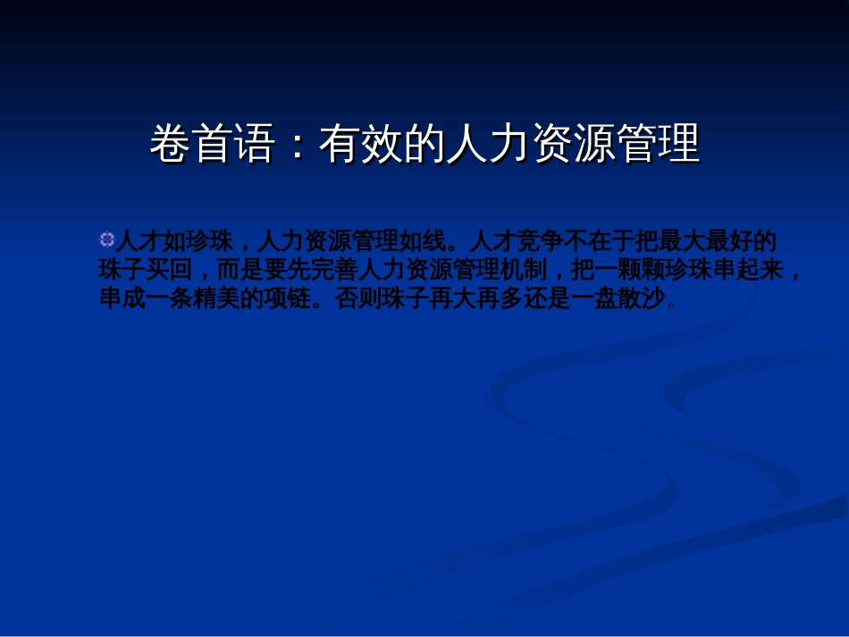 经典培训讲义《有效人力资源管理》PPT 73页_第1页