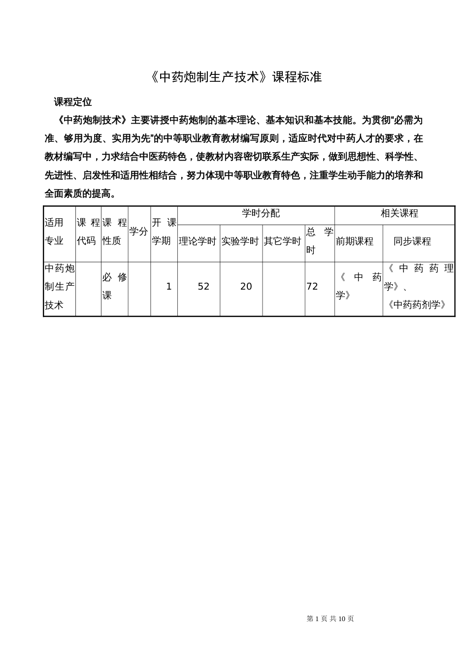 《中药炮制技术》课程标准125_第1页