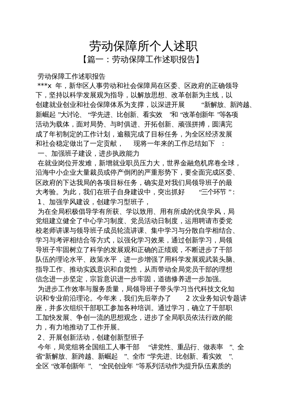 劳动保障所个人述职_第1页