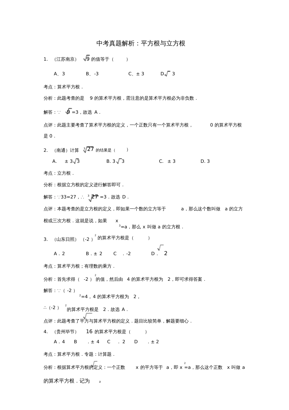 七年级数学上册3.3立方根中考真题解析平方根与立方根素材(新版)浙教版_第1页