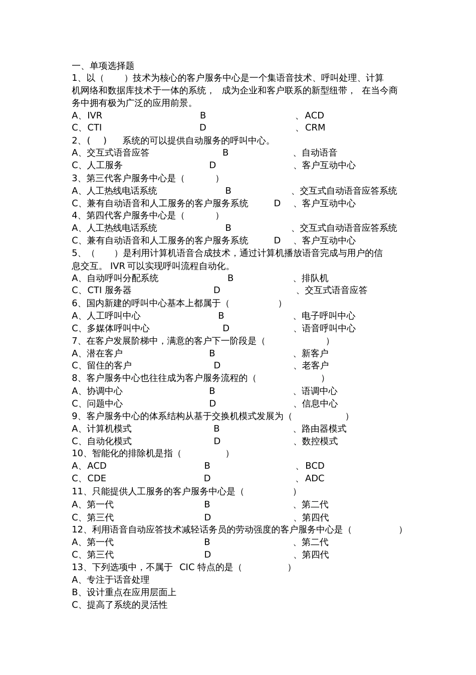 客户服务管理第八章练习题_第1页