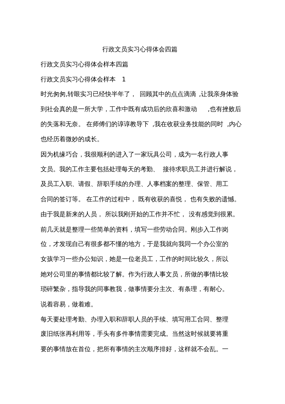 行政文员实习心得体会四篇_第1页