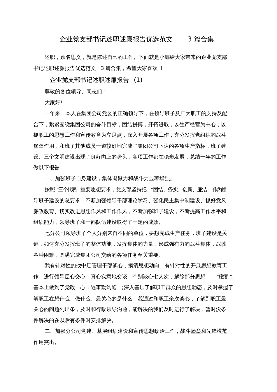 企业党支部书记述职述廉报告优选范文3篇合集[共9页]_第1页