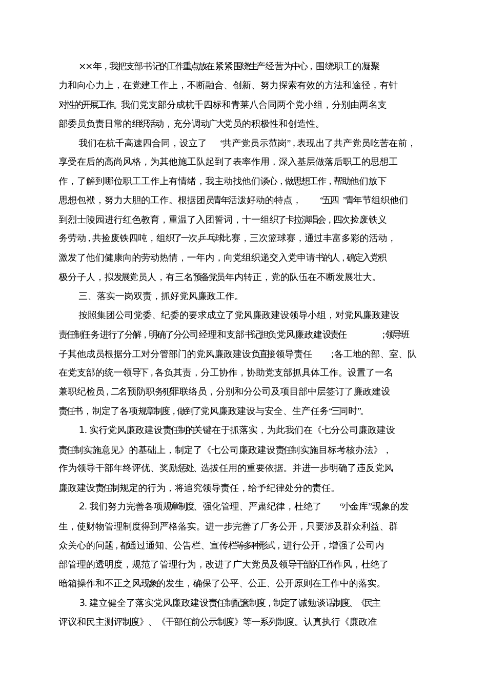 企业党支部书记述职述廉报告优选范文3篇合集[共9页]_第2页