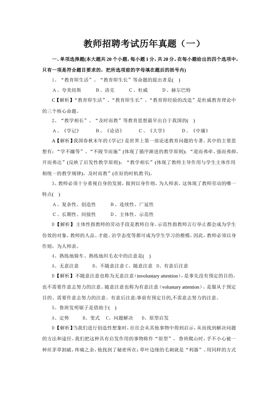 教师招聘考试历年真题1含答案_第1页