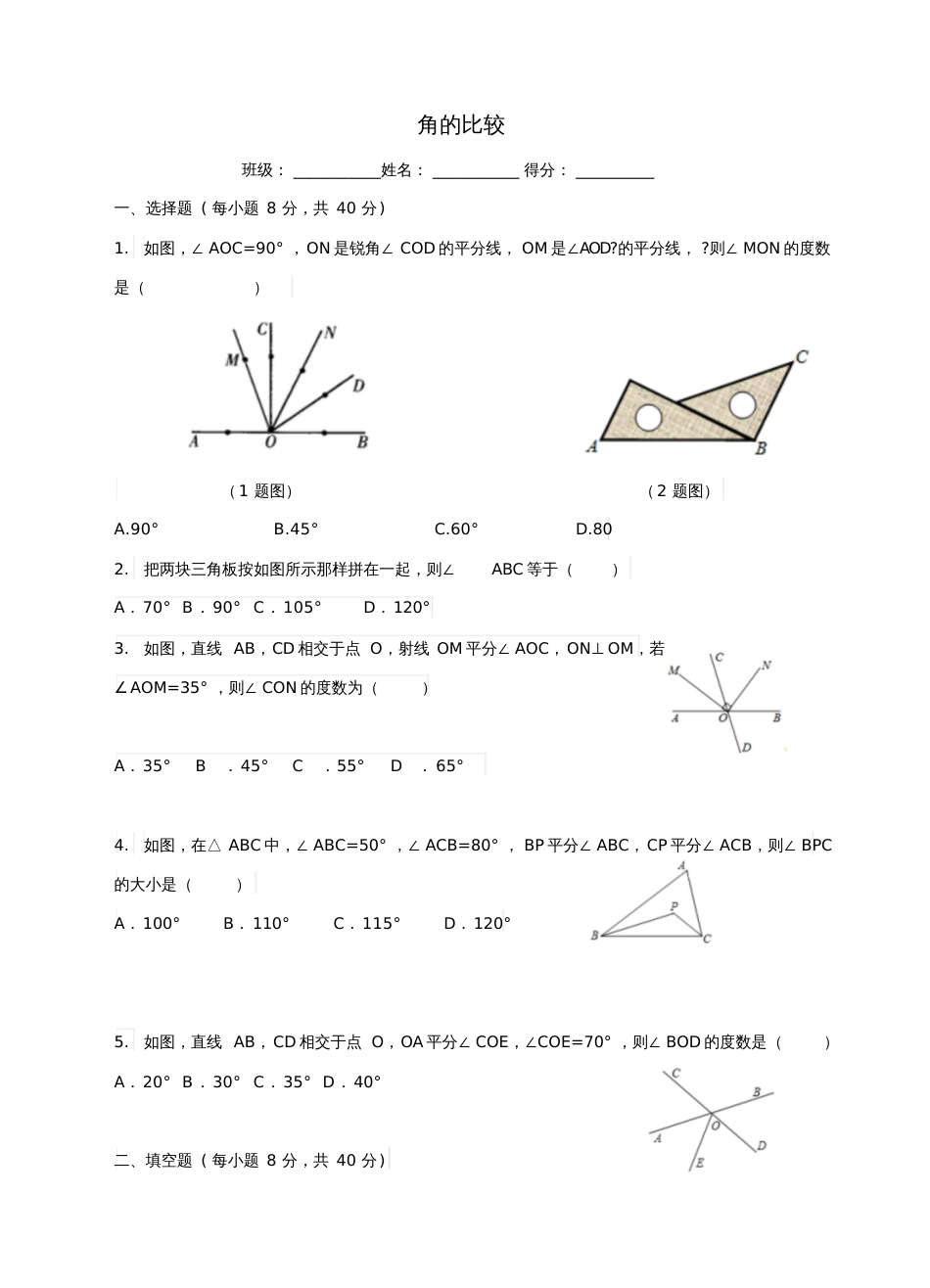 七年级数学上册第四章基本平面图形4.4角的比较练习题(新版)北师大版_第1页