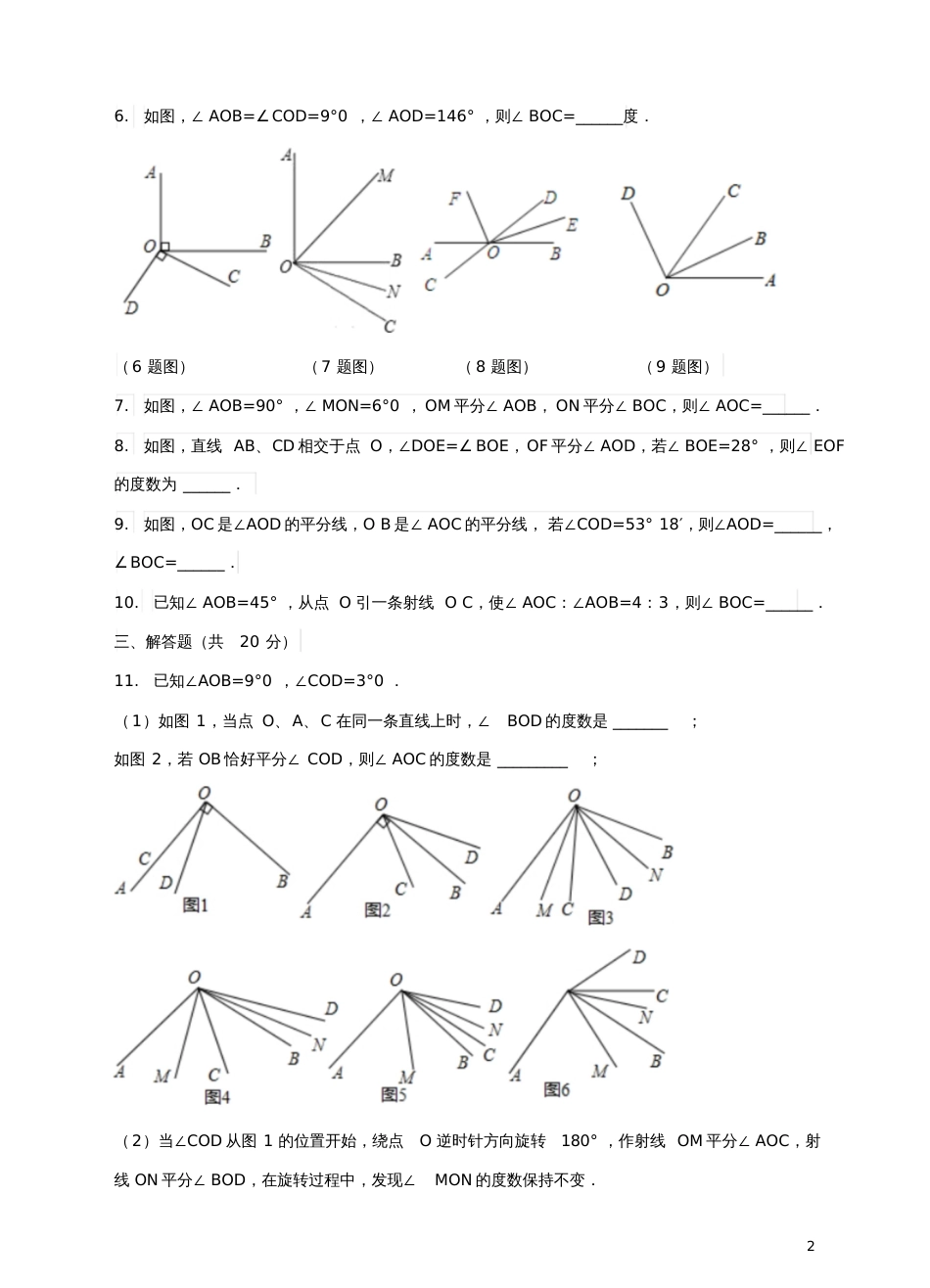 七年级数学上册第四章基本平面图形4.4角的比较练习题(新版)北师大版_第2页