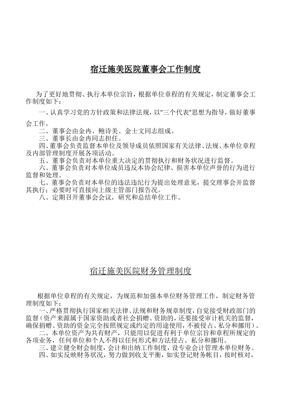 民办非企业单位内部管理制度[共33页]_第1页