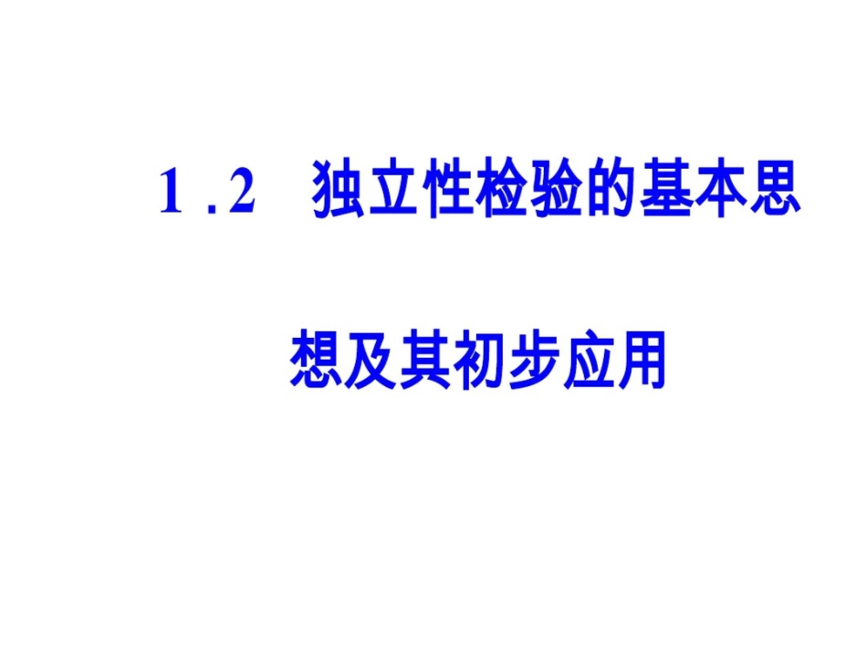 高中数学人教选修1-2课件第一章统计案例1.2独立性检验的基本思想及其初步应用_第2页