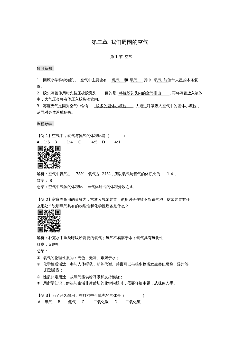 九年级化学上册第二章我们周围的空气1空气练习题(新版)新人教版_第1页