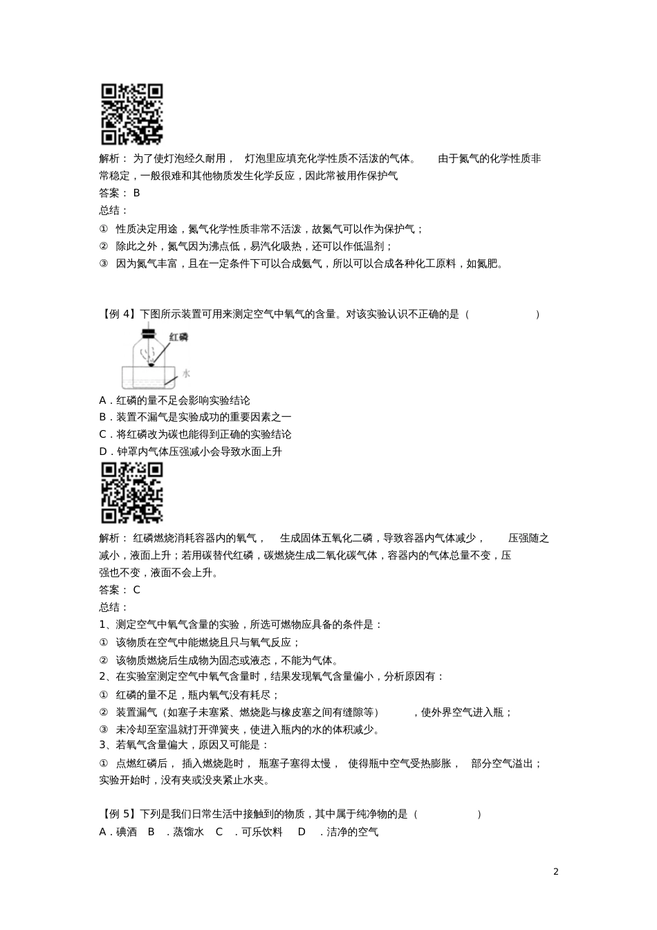 九年级化学上册第二章我们周围的空气1空气练习题(新版)新人教版_第2页