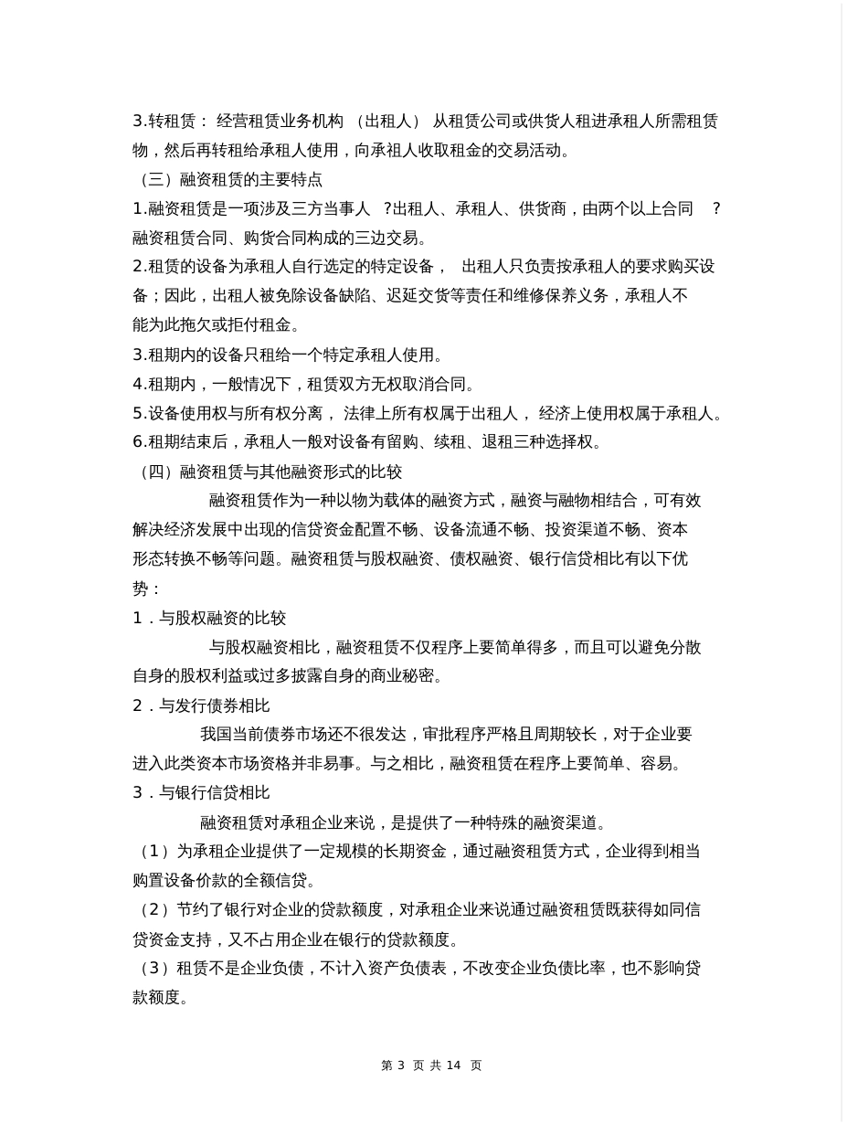 金融行业融资租赁信托产品设计、操作及风险控制措施研究报告15页_第3页