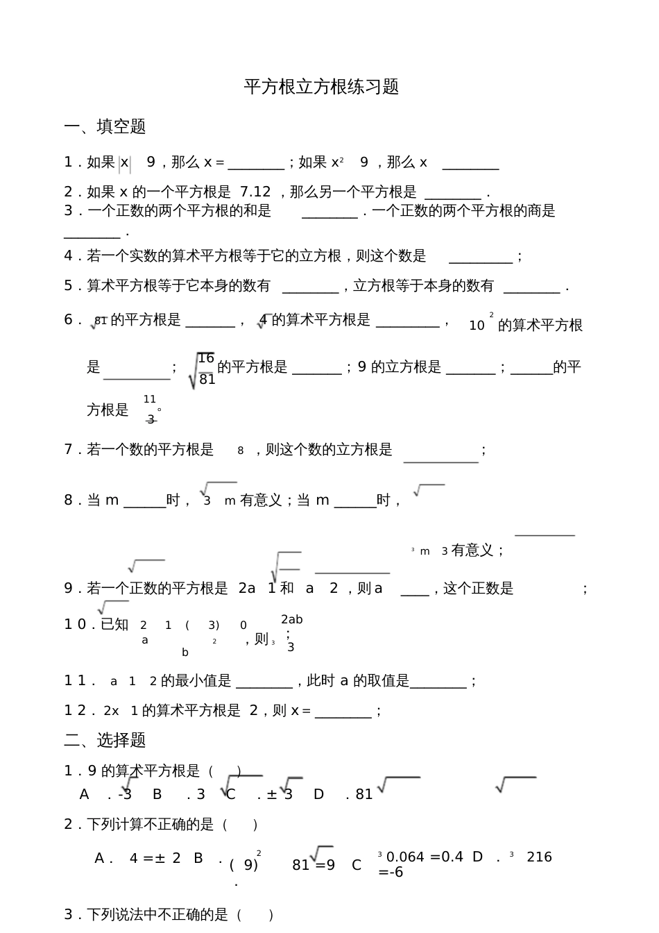 平方根立方根基础练习题[共3页]_第1页