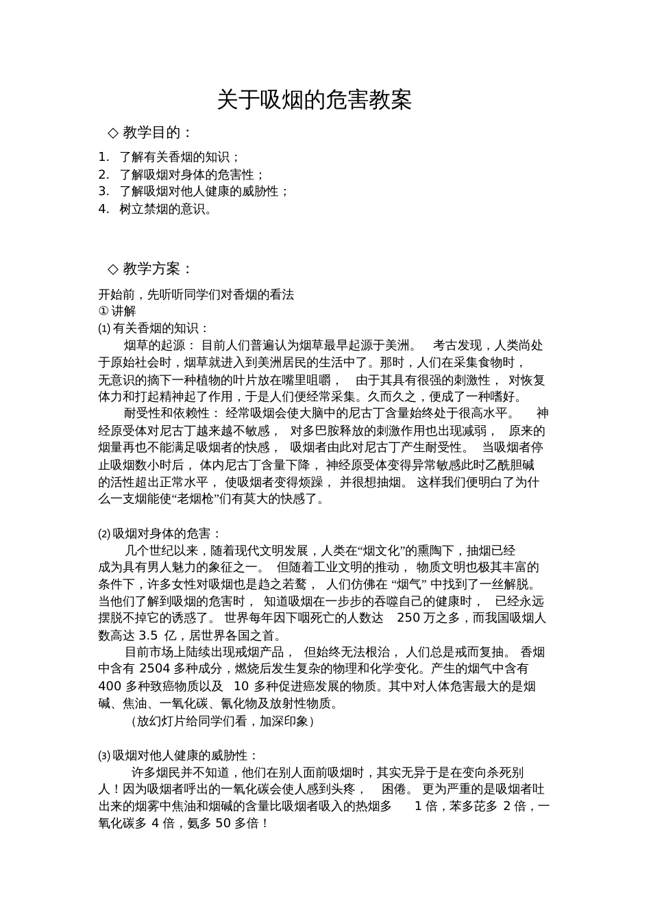 关于吸烟的危害教案_第1页