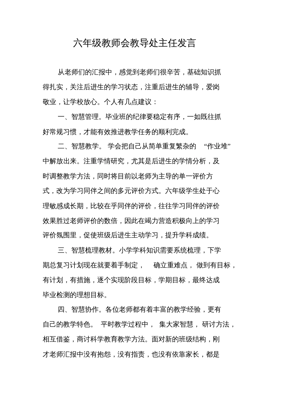 六年级教师会教导处主任发言_第1页