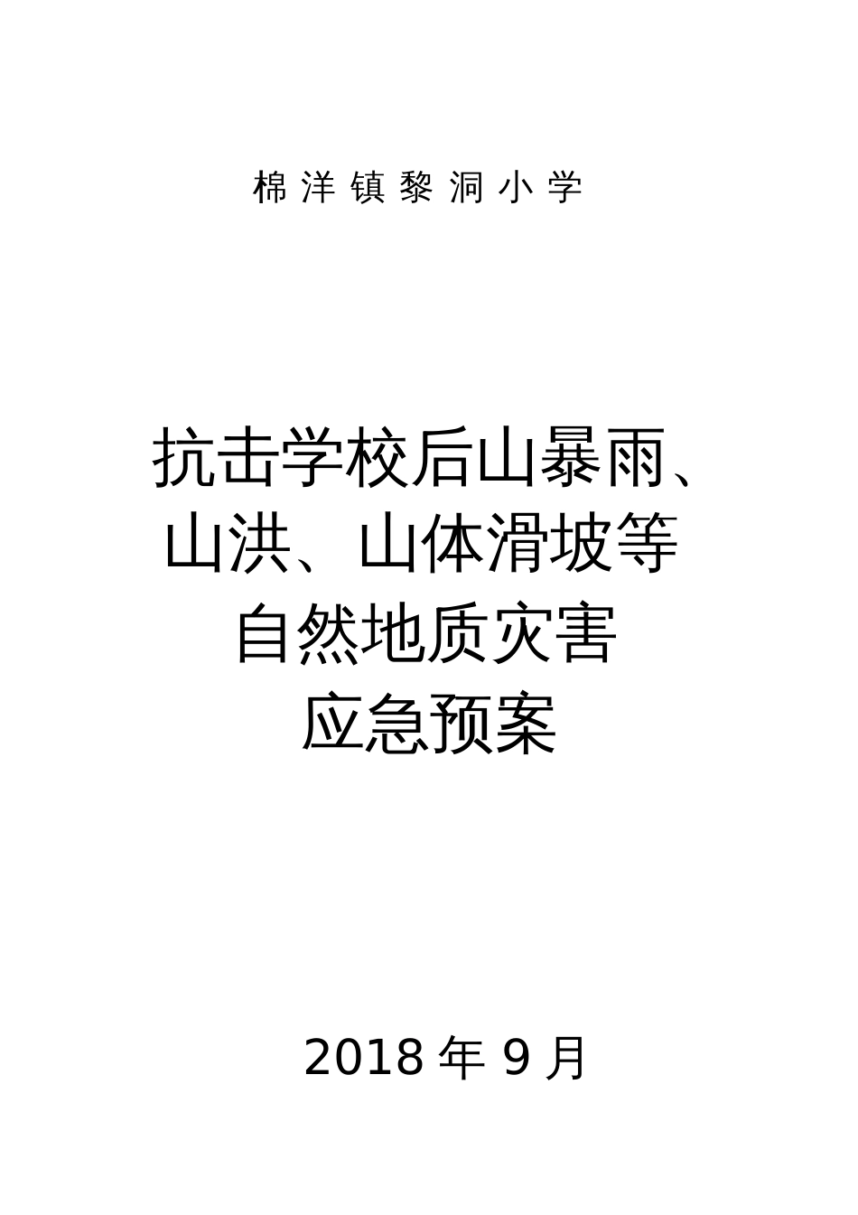 抗击暴雨、山洪、山体滑坡应急预案演练方案[共5页]_第1页